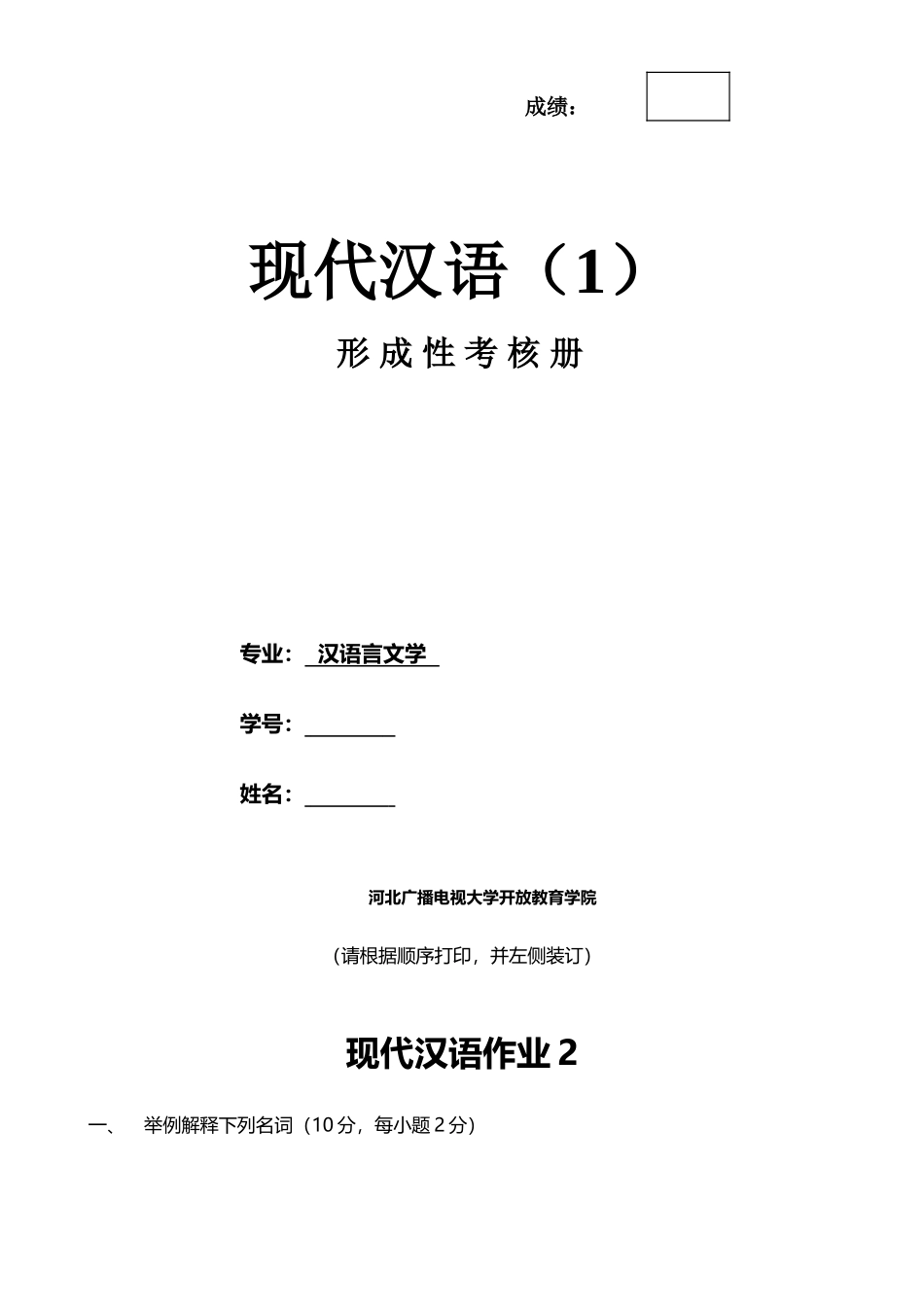 《现代汉语1》作业-_第2页