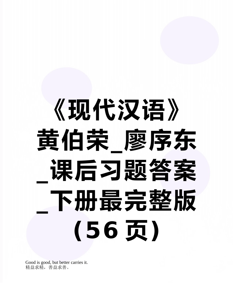 《现代汉语》黄伯荣-廖序东-课后习题答案-下册最完整版_第1页