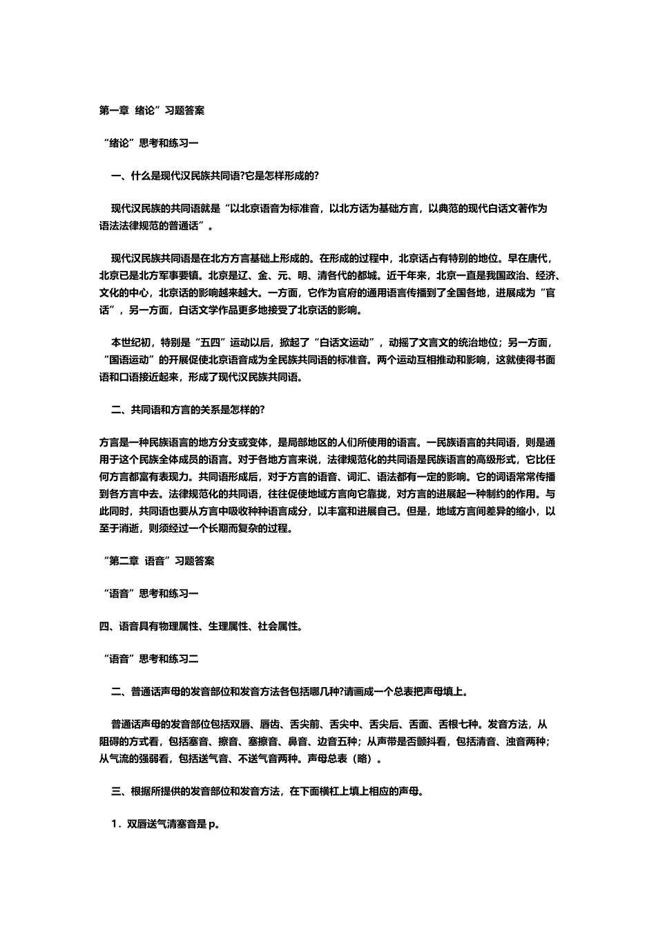 《现代汉语》黄伯荣-廖序东-课后习题答案-下册最完整版_第2页