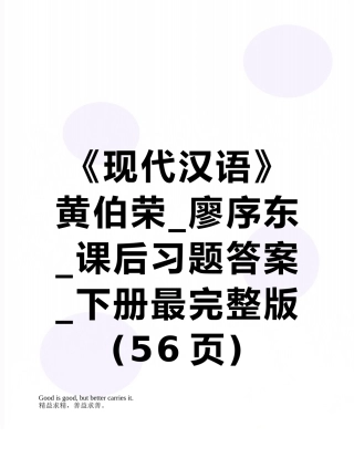 《现代汉语》黄伯荣-廖序东-课后习题答案-下册最完整版