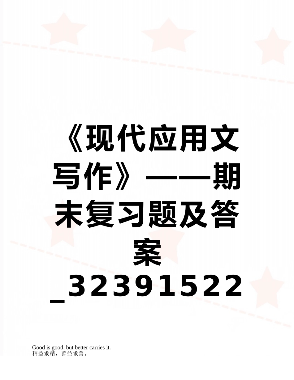 《现代应用文写作》——期末复习题及答案-32391522116882410_第1页