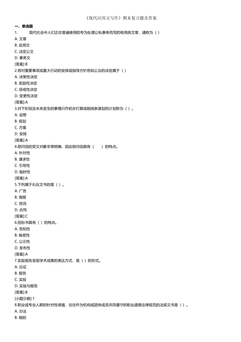 《现代应用文写作》——期末复习题及答案-32391522116882410_第3页