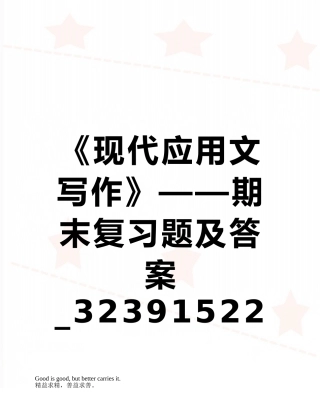 《现代应用文写作》——期末复习题及答案-32391522116882410