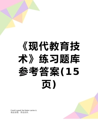 《现代教育技术》练习题库参考答案