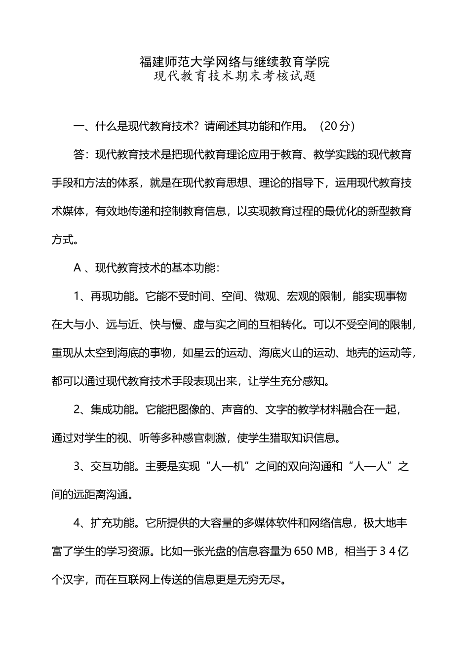 《现代教育技术》试卷_第2页