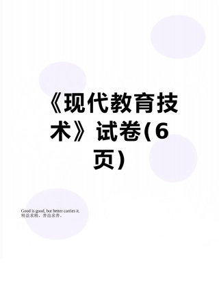 《现代教育技术》试卷