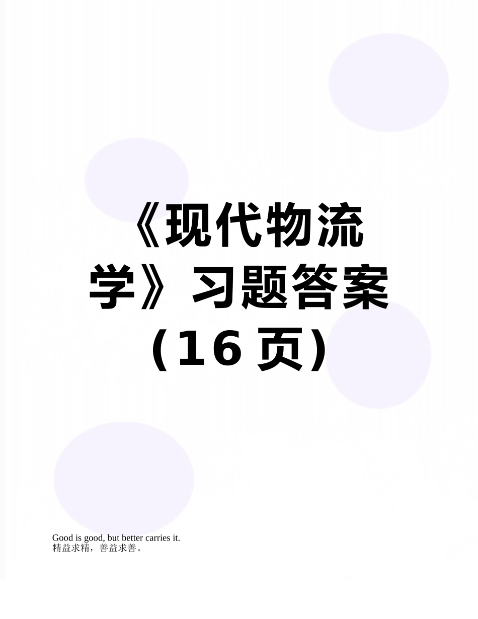《现代物流学》习题答案_第1页