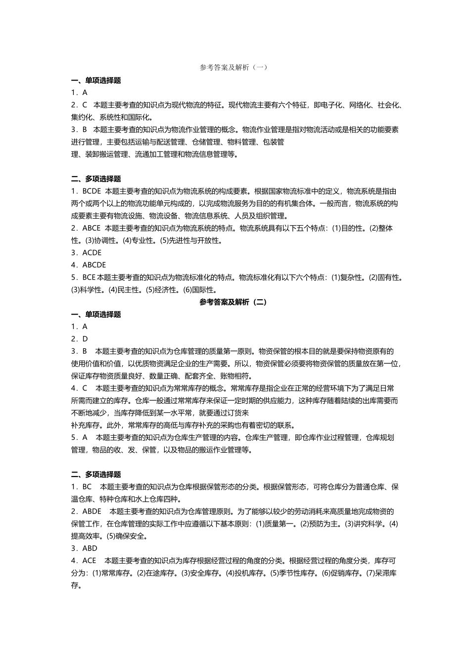 《现代物流学》习题答案_第2页