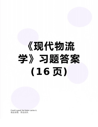 《现代物流学》习题答案