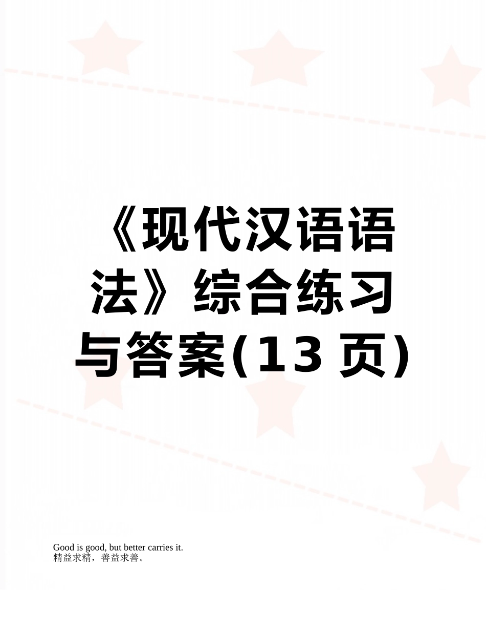 《现代汉语语法》综合练习与答案_第1页