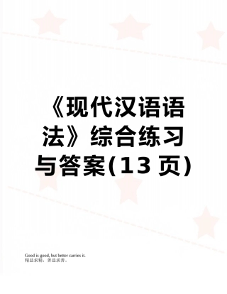 《现代汉语语法》综合练习与答案