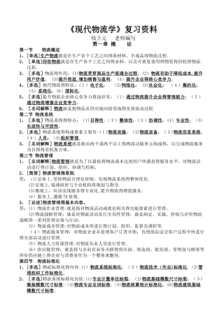 《现代物流学》复习资料