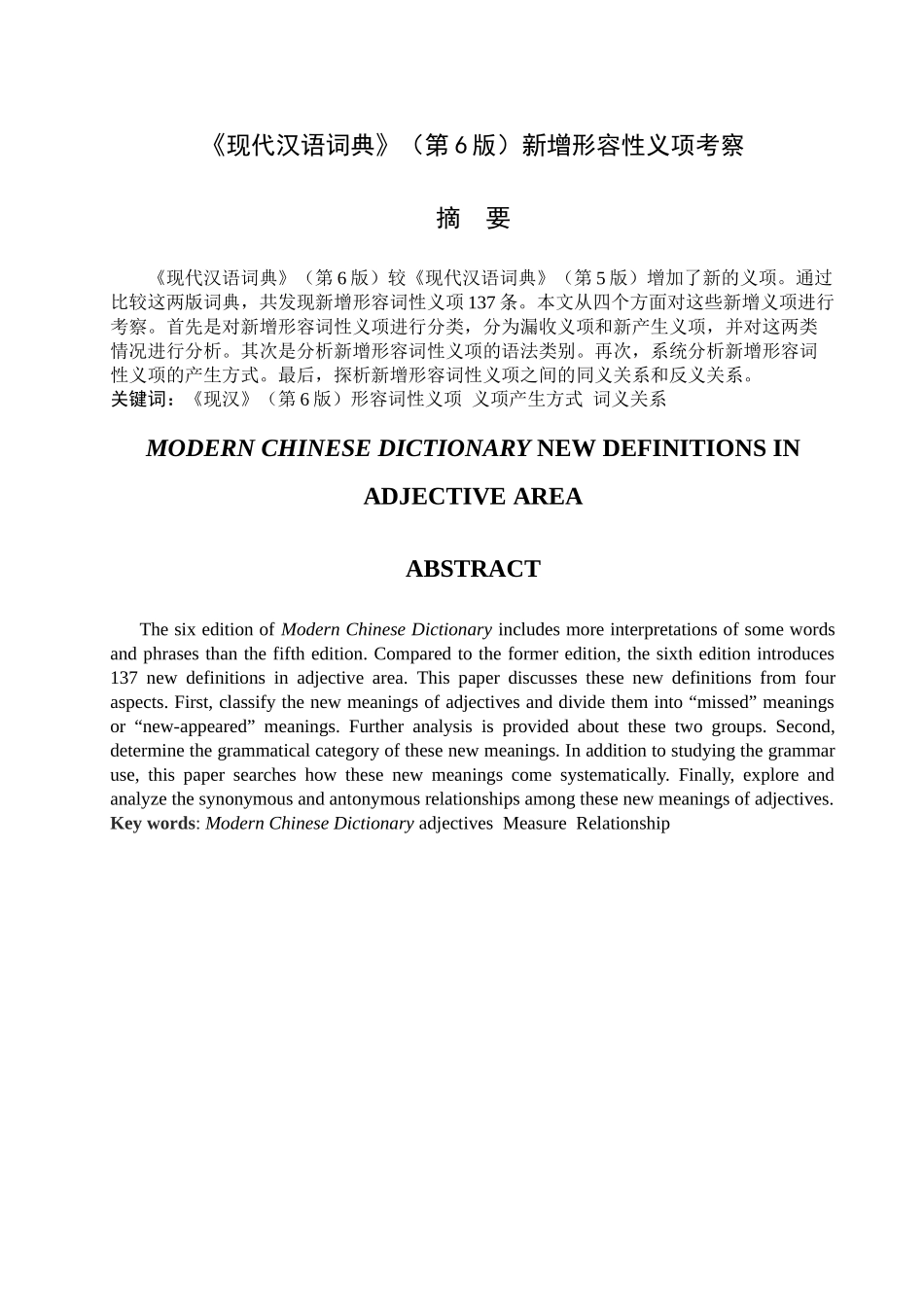 《现代汉语词典》新增形容词性义项考察--汉语言文学_第2页