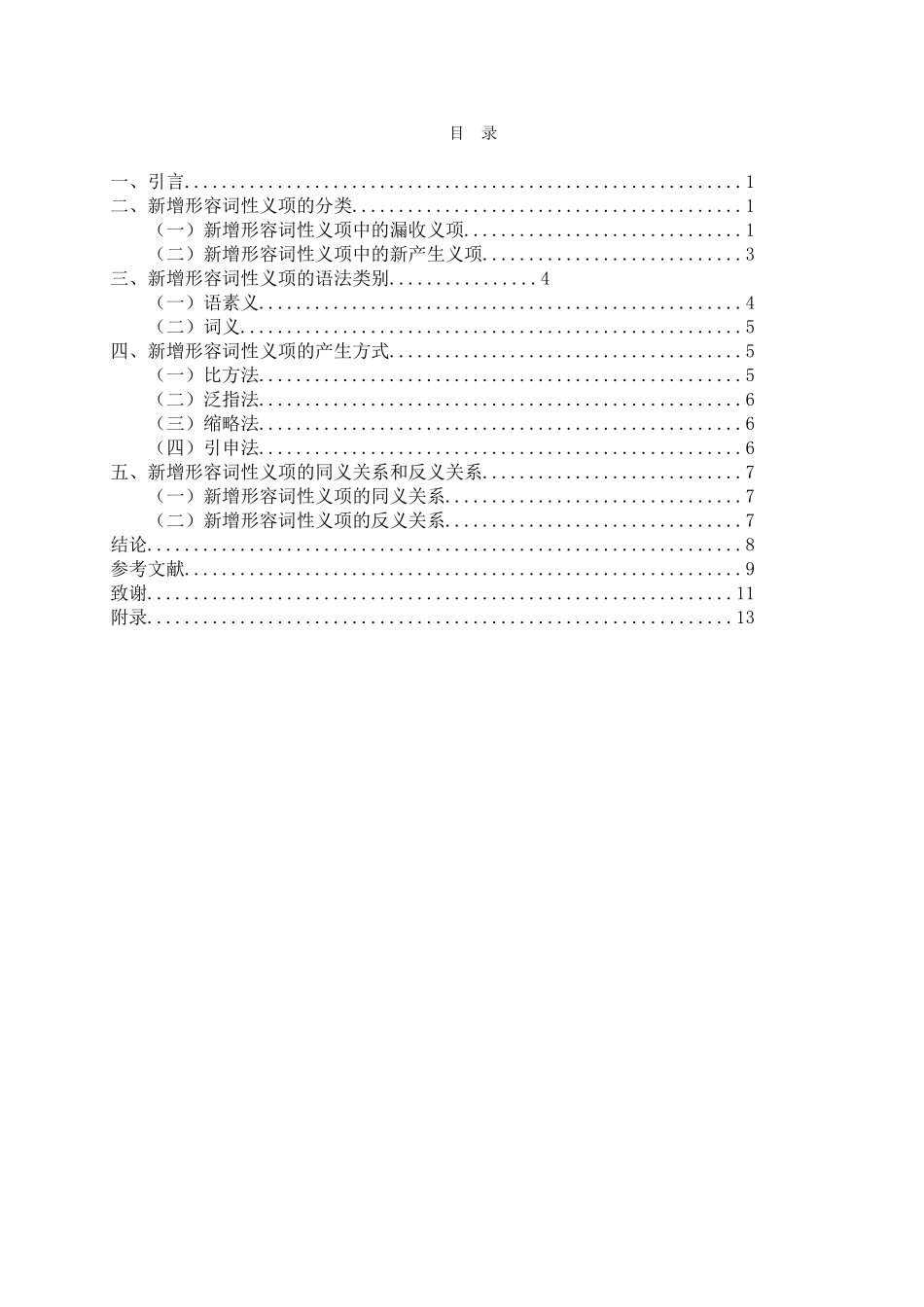 《现代汉语词典》新增形容词性义项考察--汉语言文学_第3页