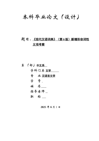 《现代汉语词典》新增形容词性义项考察--汉语言文学