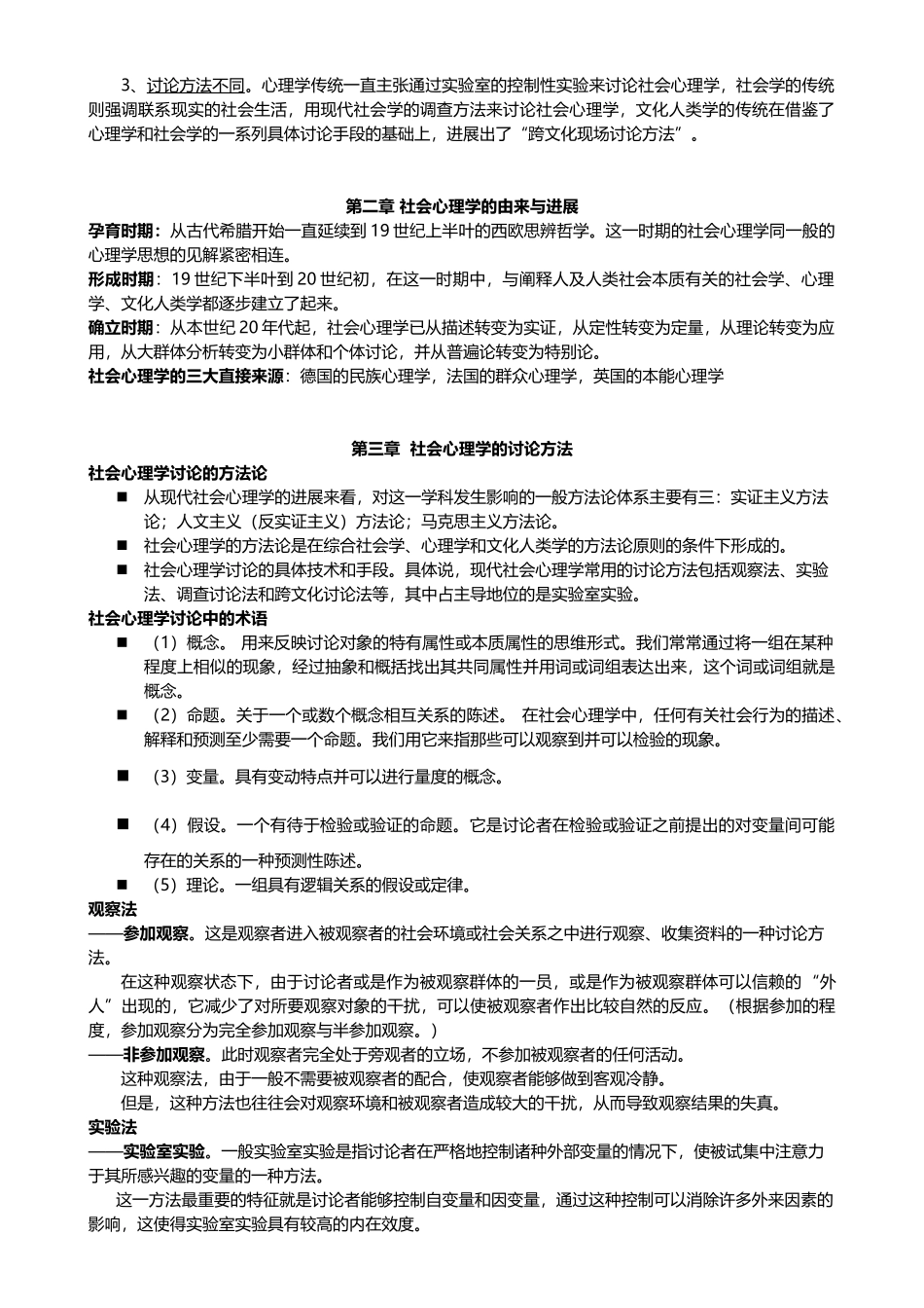 《现代社会心理学》周晓红-完整版_第3页