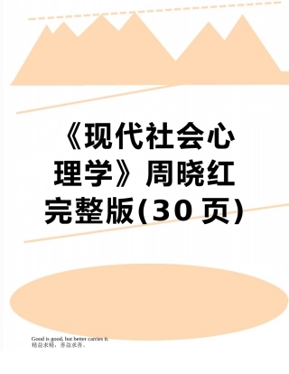 《现代社会心理学》周晓红-完整版