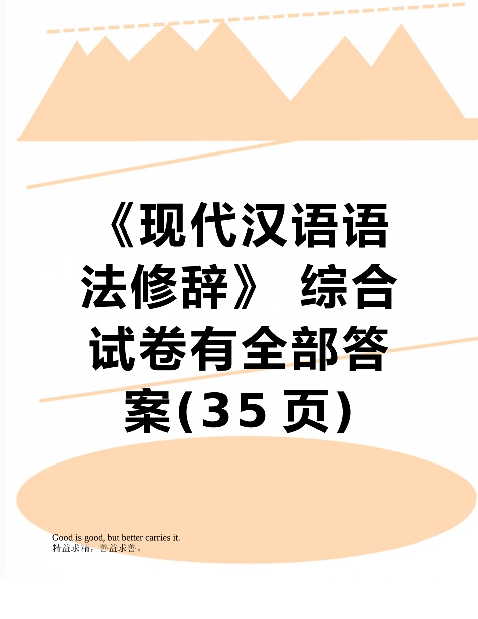 《现代汉语语法修辞》-综合试卷有全部答案_第1页