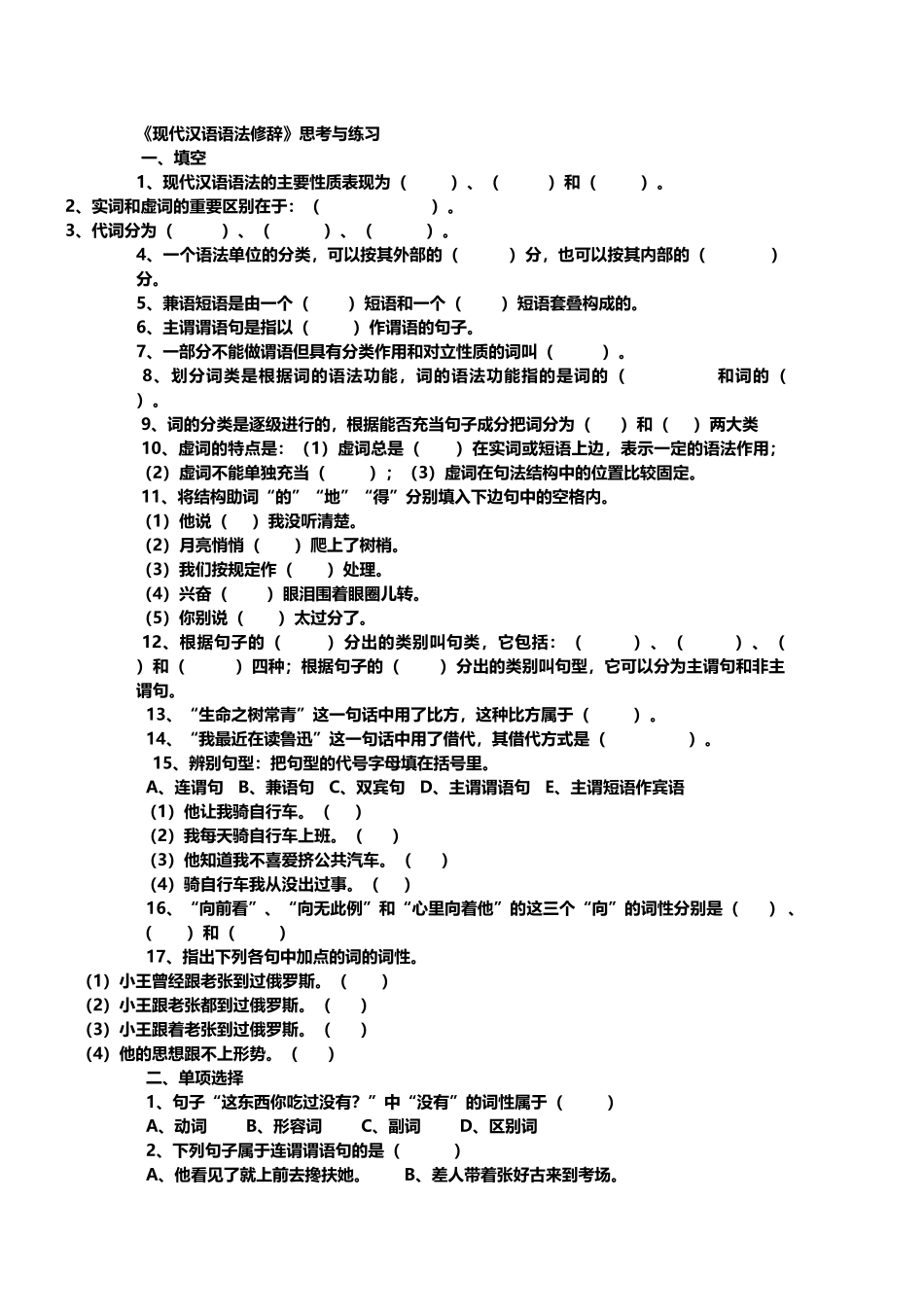 《现代汉语语法修辞》-综合试卷有全部答案_第2页