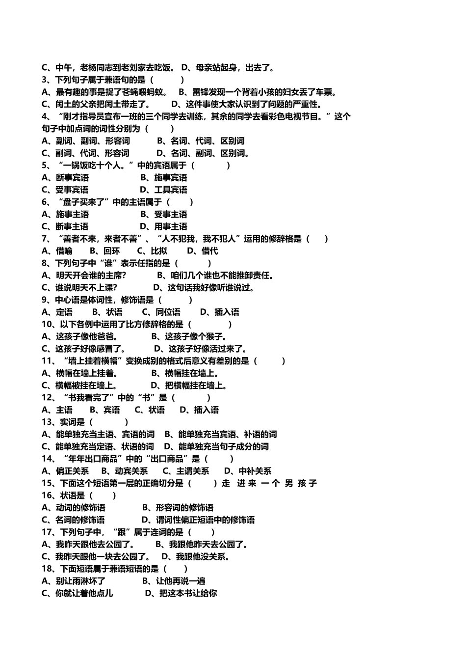 《现代汉语语法修辞》-综合试卷有全部答案_第3页