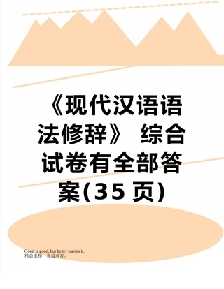 《现代汉语语法修辞》-综合试卷有全部答案
