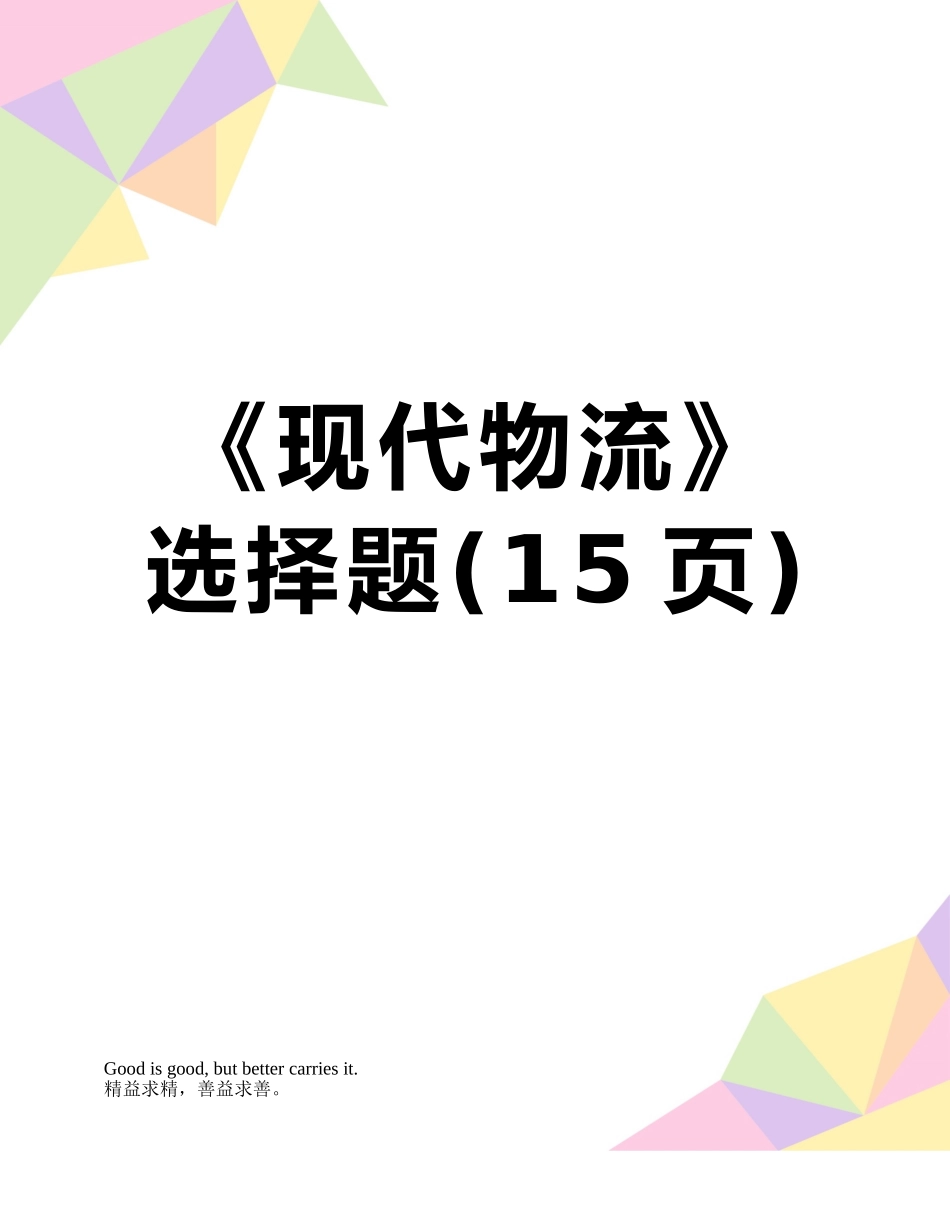 《现代物流》选择题_第1页