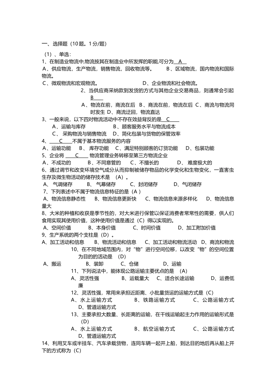 《现代物流》选择题_第2页