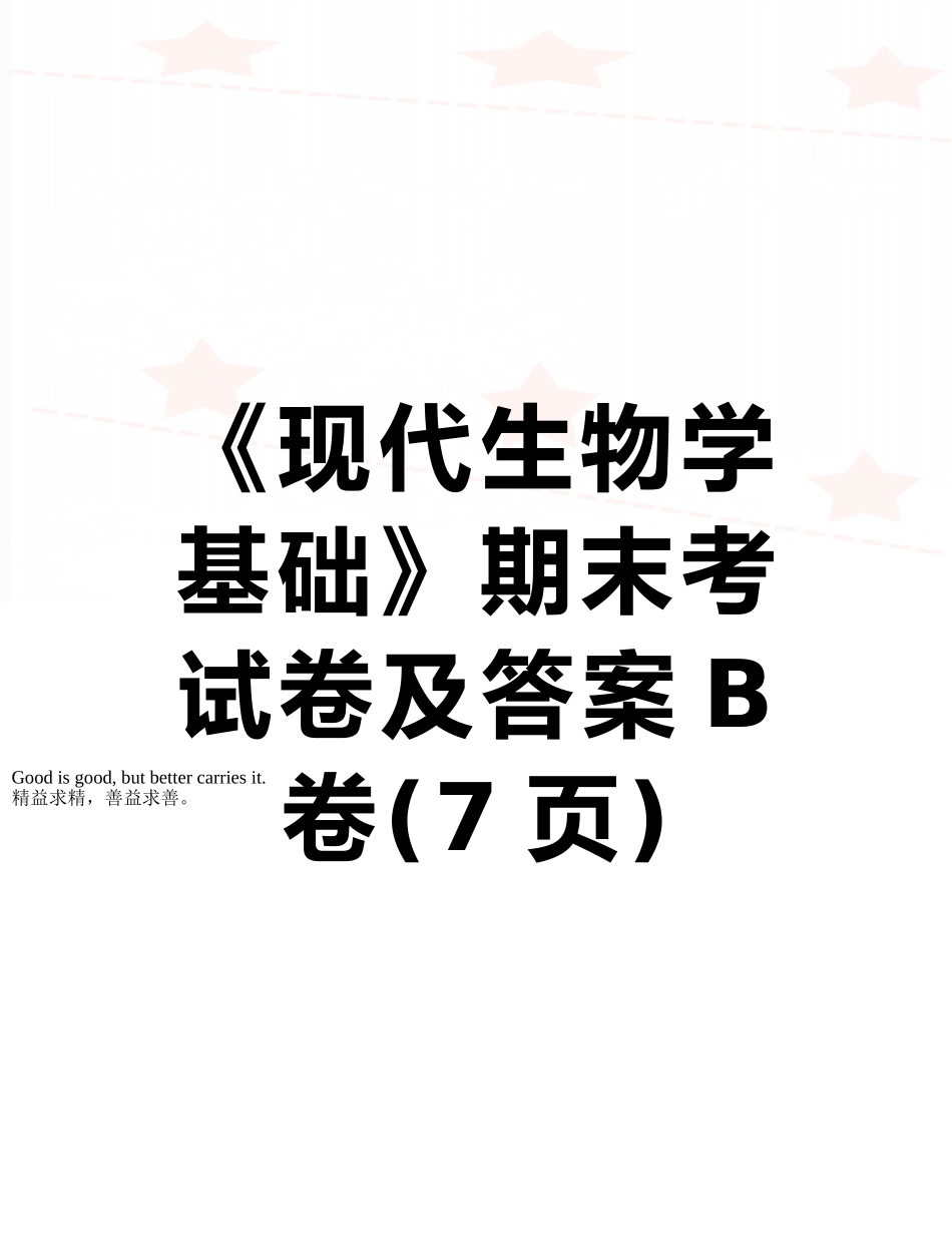 《现代生物学基础》期末考试卷及答案B卷_第1页