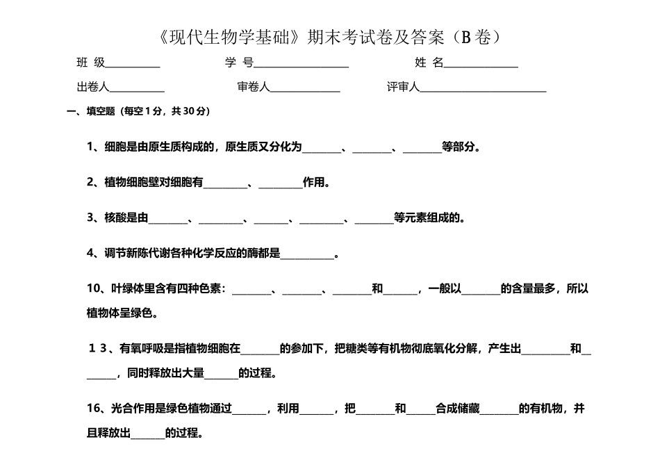 《现代生物学基础》期末考试卷及答案B卷_第2页