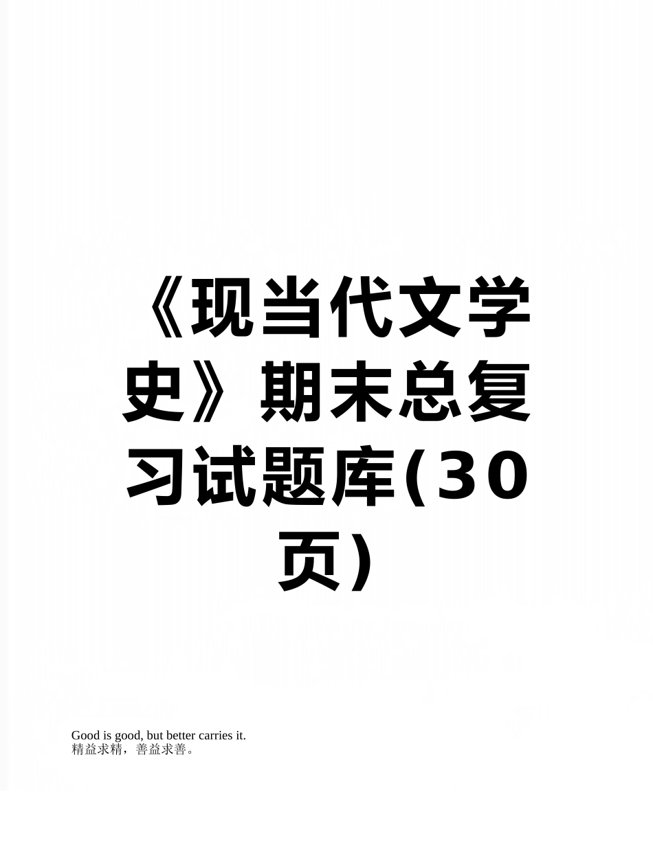 《现当代文学史》期末总复习试题库_第1页