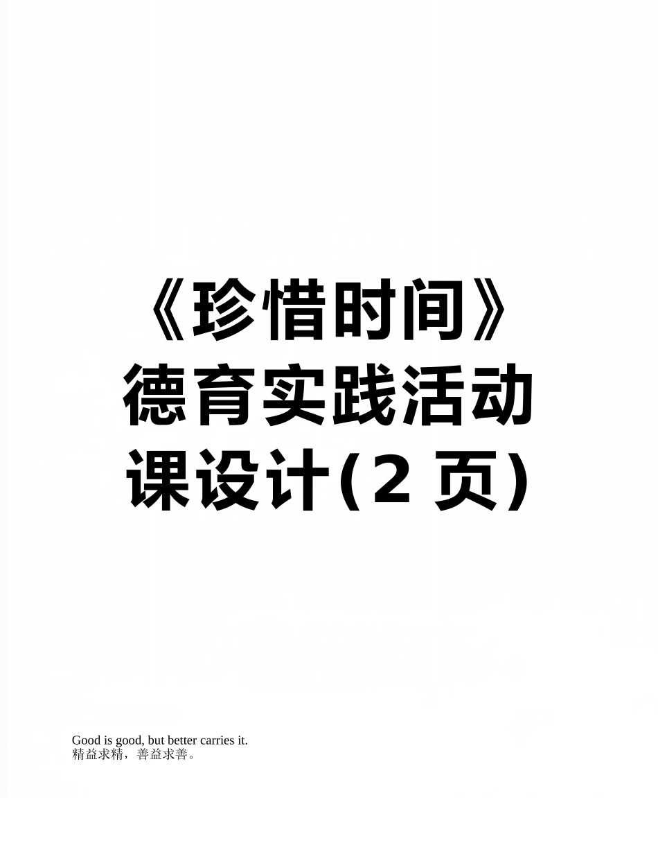 《珍惜时间》德育实践活动课设计_第1页