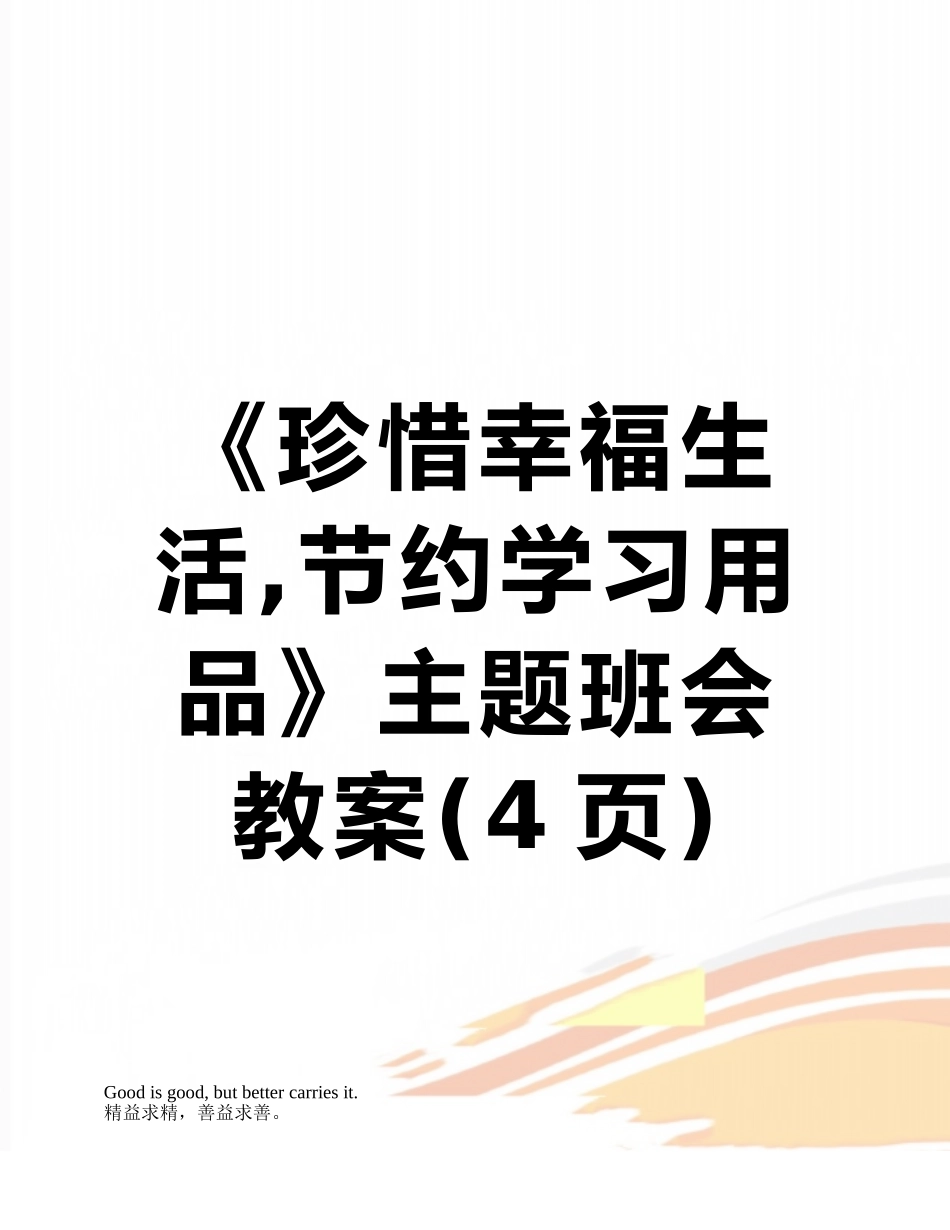 《珍惜幸福生活-节约学习用品》主题班会教案_第1页