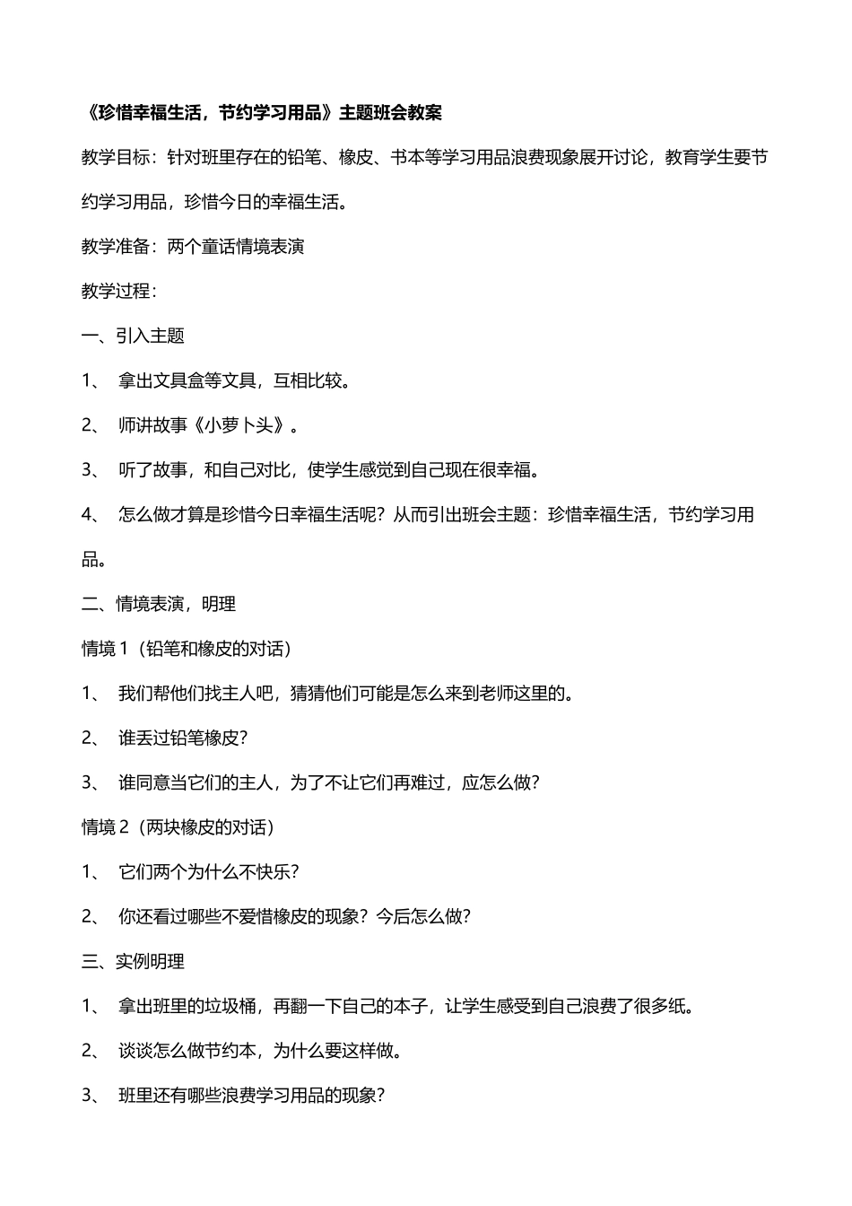 《珍惜幸福生活-节约学习用品》主题班会教案_第2页