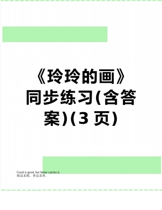 《玲玲的画》同步练习