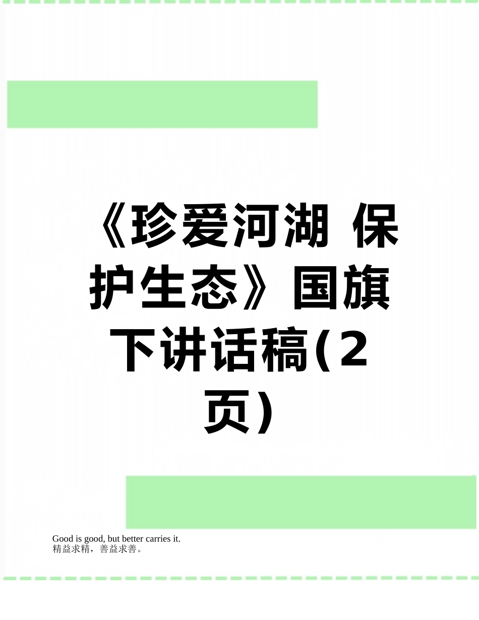 《珍爱河湖-保护生态》国旗下讲话稿_第1页