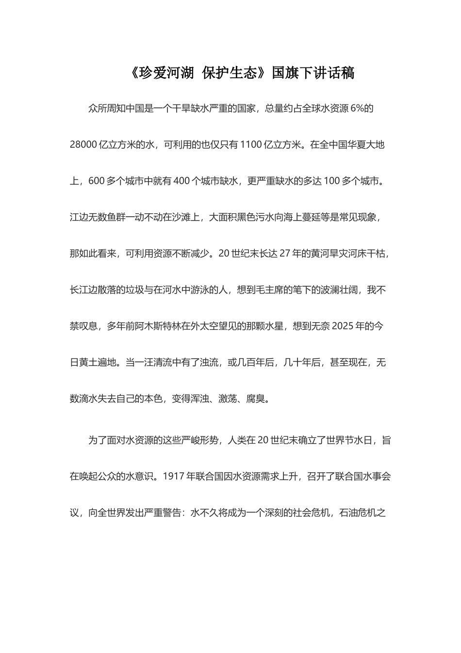 《珍爱河湖-保护生态》国旗下讲话稿_第2页