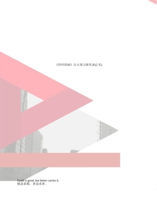 《玲玲的画》自主预习探究表