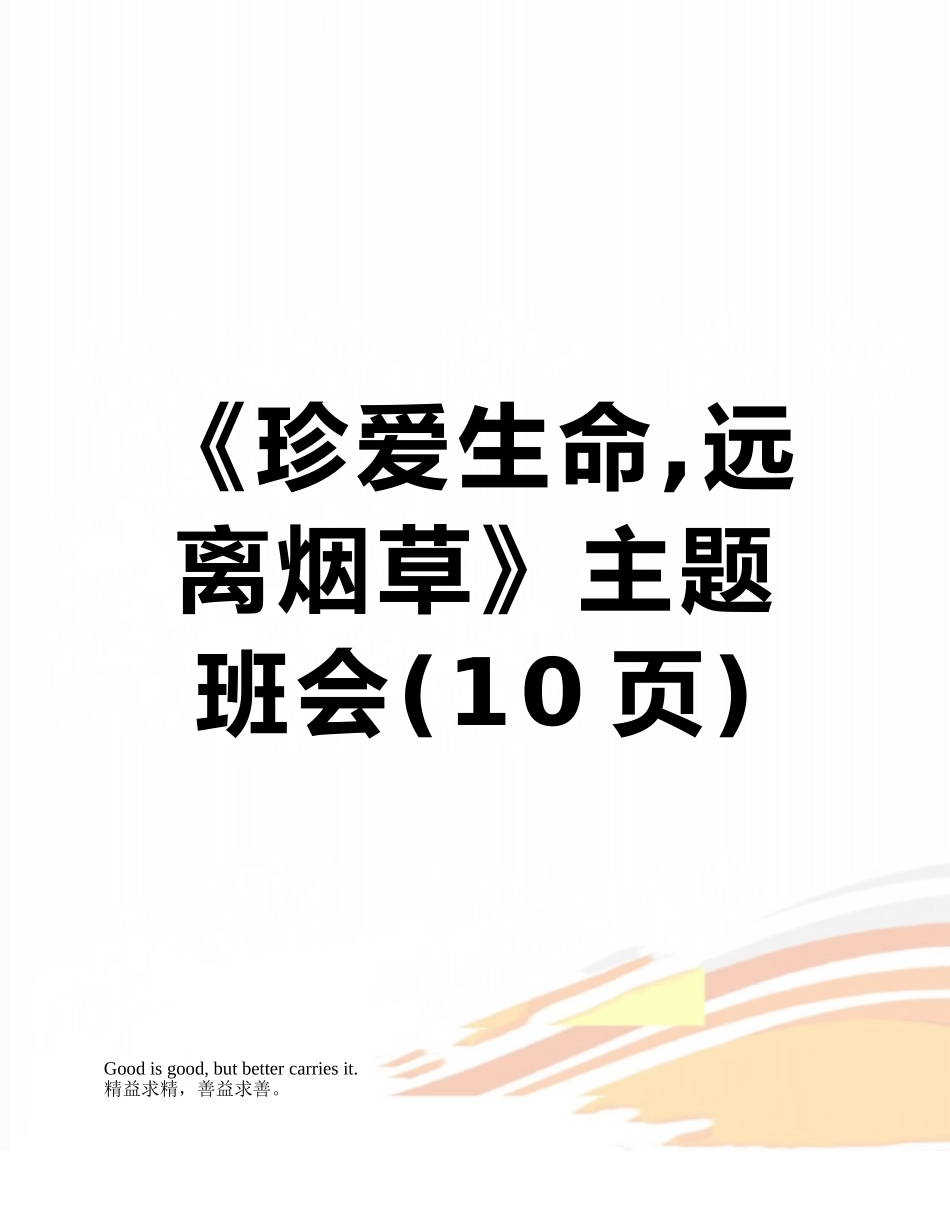 《珍爱生命-远离烟草》主题班会_第1页