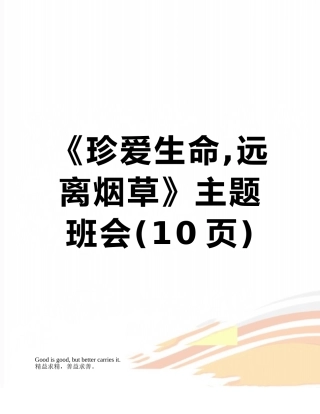 《珍爱生命-远离烟草》主题班会