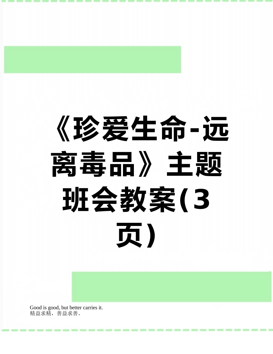 《珍爱生命-远离毒品》主题班会教案_第1页