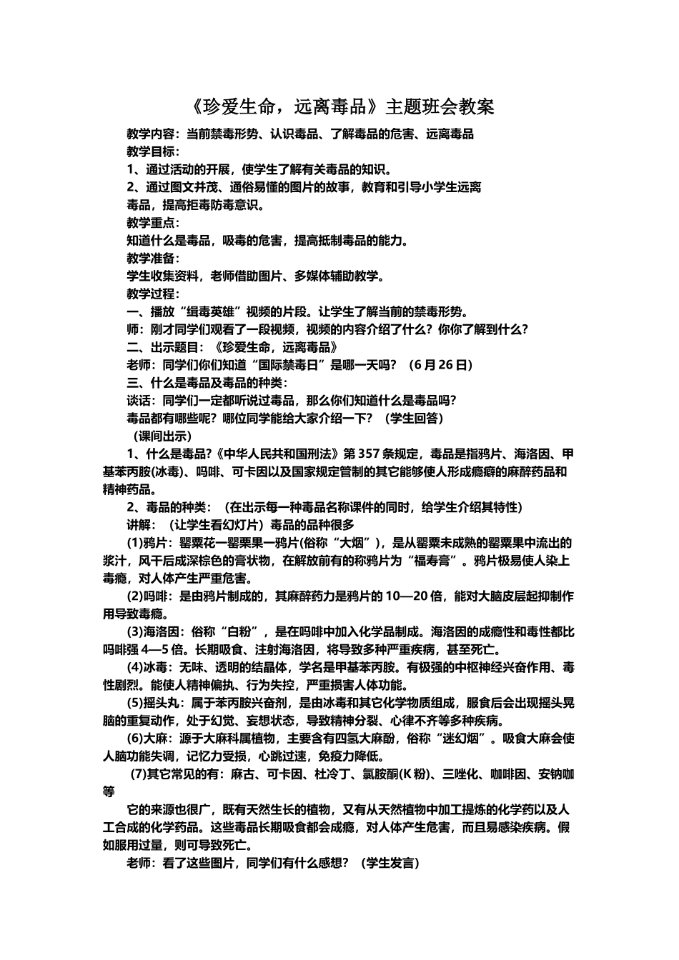 《珍爱生命-远离毒品》主题班会教案_第2页