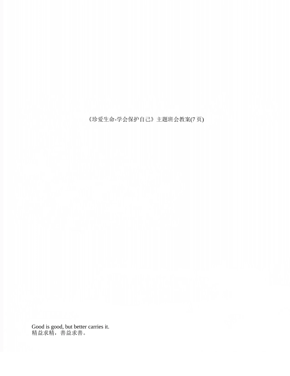 《珍爱生命-学会保护自己》主题班会教案_第1页
