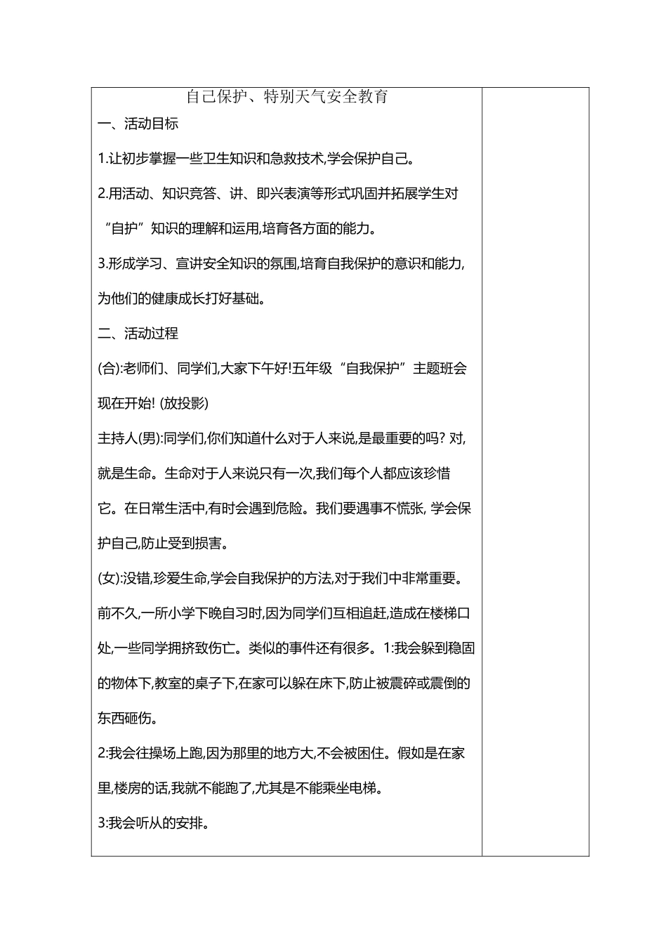 《珍爱生命-学会保护自己》主题班会教案_第2页