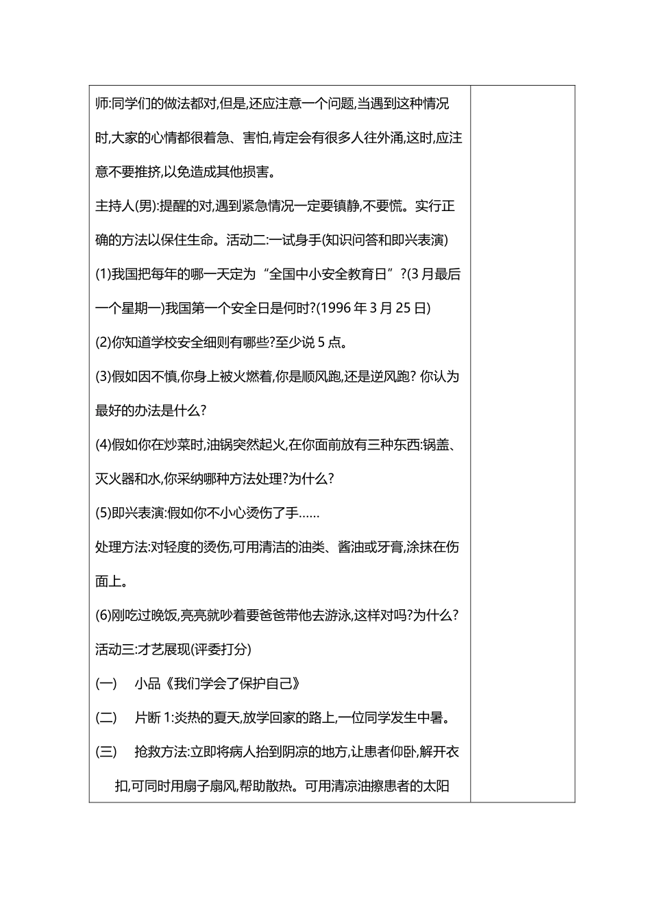 《珍爱生命-学会保护自己》主题班会教案_第3页