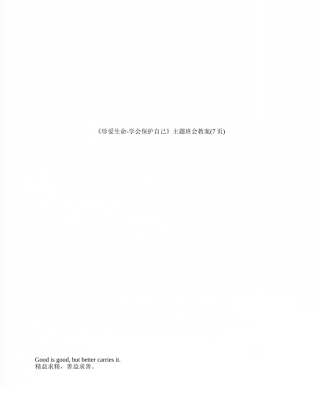 《珍爱生命-学会保护自己》主题班会教案