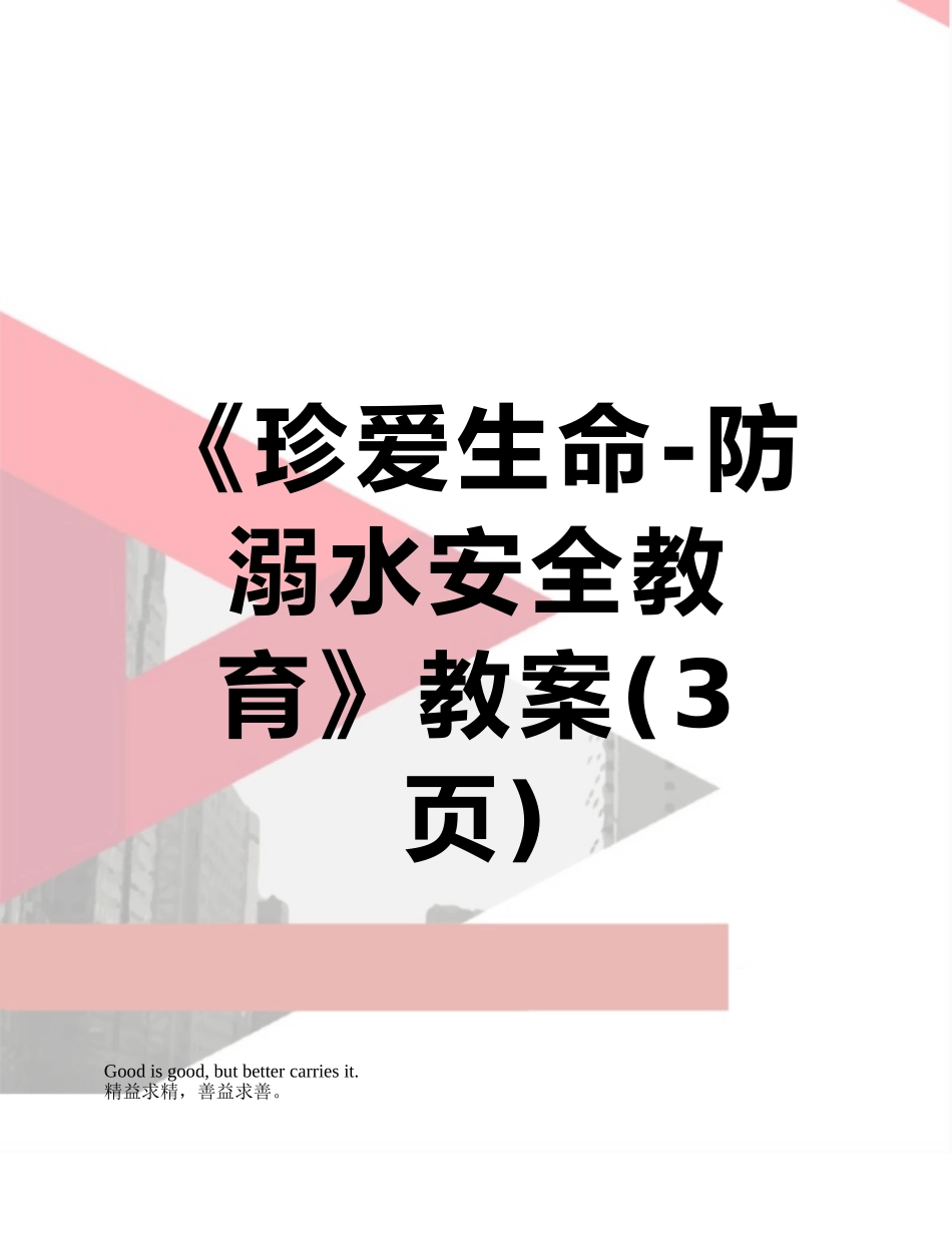 《珍爱生命-防溺水安全教育》教案_第1页