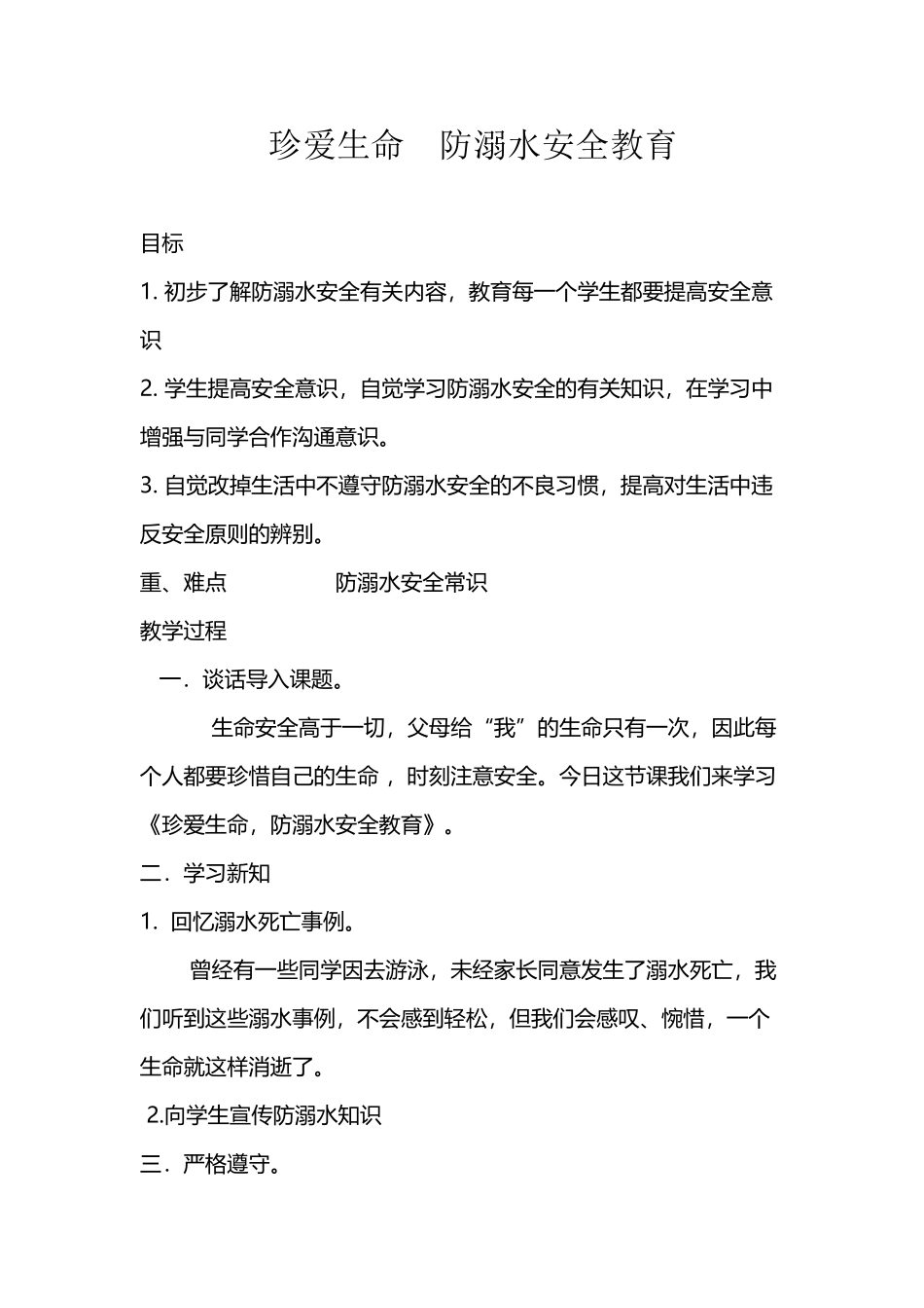 《珍爱生命-防溺水安全教育》教案_第2页