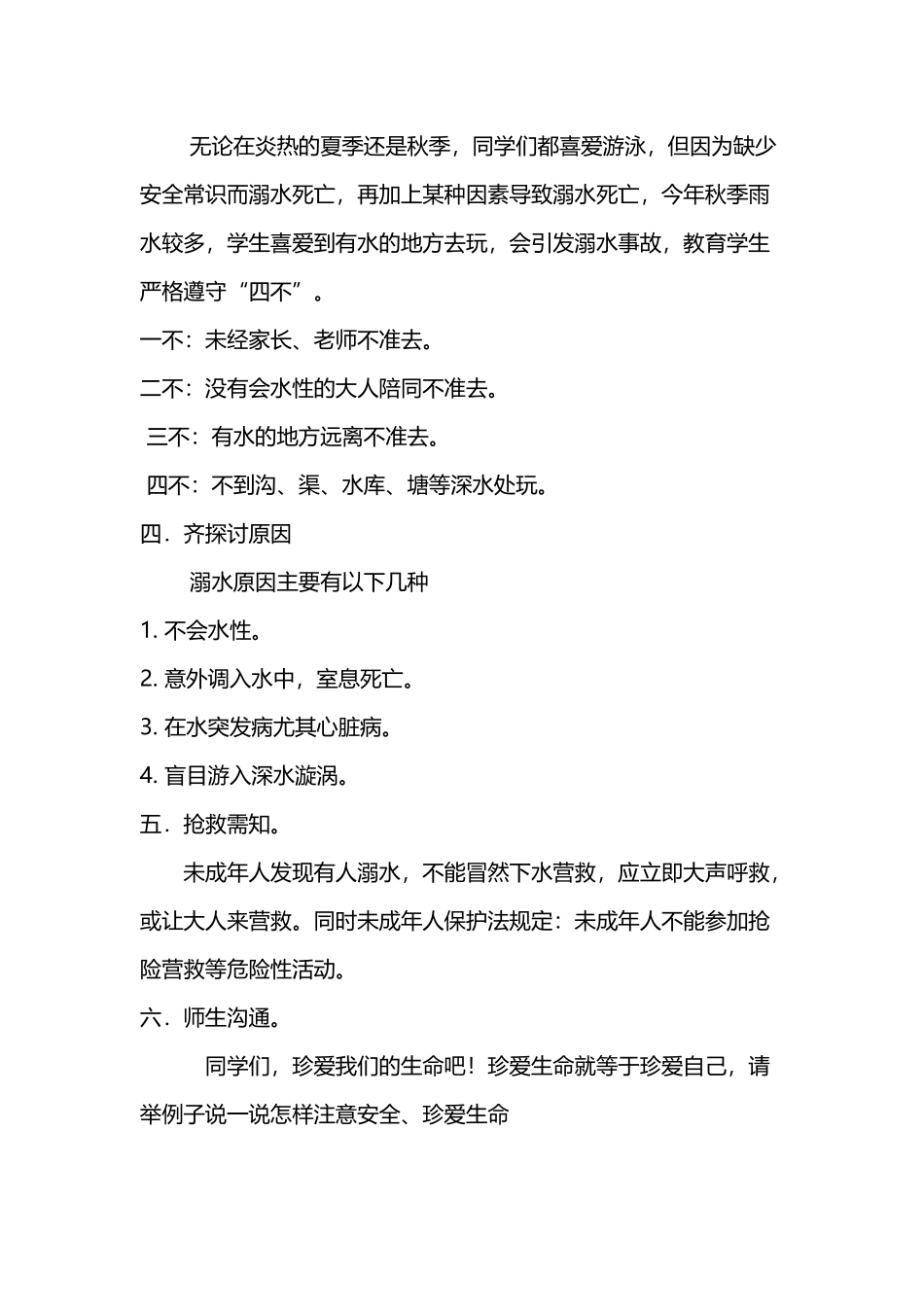 《珍爱生命-防溺水安全教育》教案_第3页