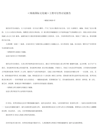 《珠海国际文化城》项目可行性研究
