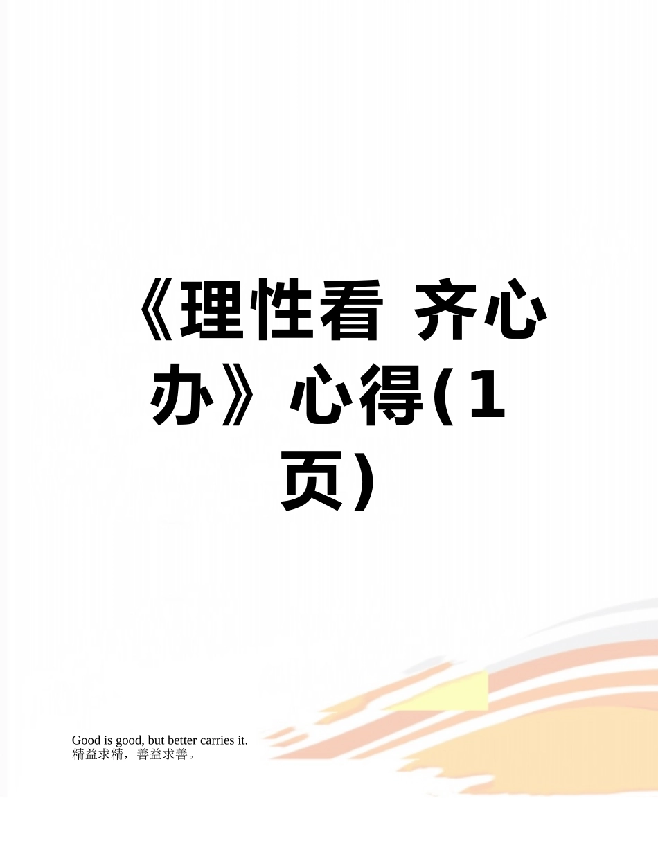 《理性看-齐心办》心得_第1页